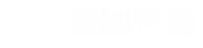 您只需要給一個想法，剩下的交給我們。