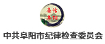 阜陽紀(jì)檢監(jiān)察