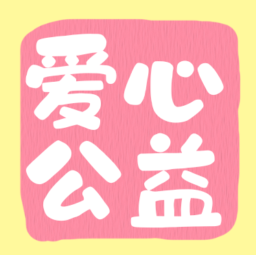 愛心助困暖潁州！ 阜陽土著網絡科技有限公司助力 “加油徽姑娘” 公益行動