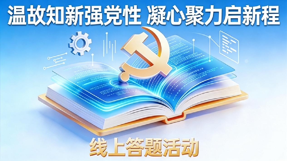 溫故知新強黨性 凝心聚力啟新程 ——我司黨支部開展線上答題黨日活動